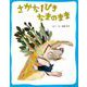 さかな1ぴき なまのまま 新装版 [絵本]