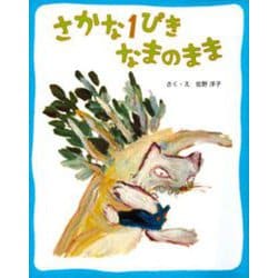 さかな1ぴき なまのまま 新装版 [絵本]