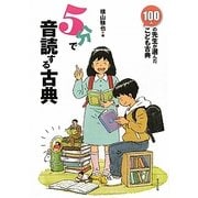 100人の先生が選んだこども古典 5分で音読する古典 [全集叢書]