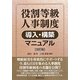 役割等級人事制度導入・構築マニュアル 改訂版 [単行本]