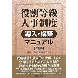 役割等級人事制度導入・構築マニュアル 改訂版 [単行本]