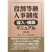 役割等級人事制度導入・構築マニュアル 改訂版 [単行本]