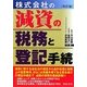 株式会社の減資の税務と登記手続 [単行本]