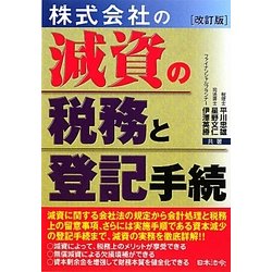株式会社の減資の税務と登記手続 [単行本]