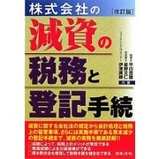 株式会社の減資の税務と登記手続 [単行本]