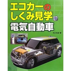 エコカーのしくみ見学〈2〉電気自動車 [図鑑]