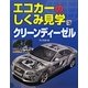エコカーのしくみ見学〈3〉クリーンディーゼル [図鑑]