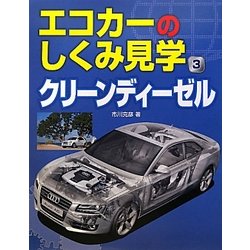 エコカーのしくみ見学〈3〉クリーンディーゼル [図鑑]