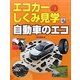 エコカーのしくみ見学〈4〉自動車のエコ [図鑑]