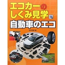 エコカーのしくみ見学〈4〉自動車のエコ [図鑑]