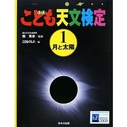 こども天文検定〈1〉月と太陽 [全集叢書]