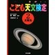 こども天文検定〈2〉太陽系 [全集叢書]
