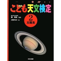こども天文検定〈2〉太陽系 [全集叢書]