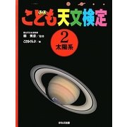 こども天文検定〈2〉太陽系 [全集叢書]