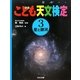 こども天文検定〈3〉星と銀河 [全集叢書]