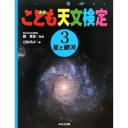 こども天文検定〈3〉星と銀河 [全集叢書]