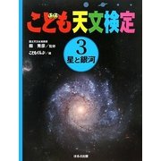 こども天文検定〈3〉星と銀河 [全集叢書]