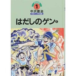 ヨドバシ.com - 中沢啓治平和マンガ作品集 第1巻 ほるぷ版 改訂版 [コミック] 通販【全品無料配達】