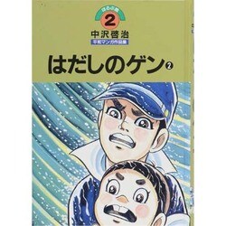 ヨドバシ.com - 中沢啓治平和マンガ作品集 第2巻 ほるぷ版 改訂版