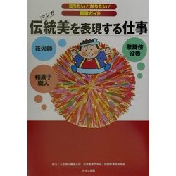 ヨドバシ Com 伝統美を表現する仕事 知りたい なりたい 職業ガイド 全集叢書 通販 全品無料配達