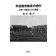 学徒勤労動員の時代―心理・行動ならびに教育 [単行本]
