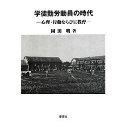 学徒勤労動員の時代―心理・行動ならびに教育 [単行本]