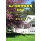 私の国際理解教育 実践論 [単行本]