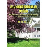 私の国際理解教育 実践論 [単行本]