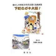 下町のガキ大将!―懐かしの昭和30年代を描く色紙画集 [絵本]