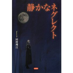 静かなネグレクト [単行本]