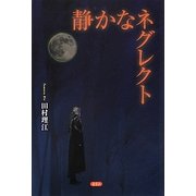 静かなネグレクト [単行本]