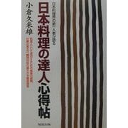 日本料理の達人心得帖―日本料理界の第一人者が語る [単行本]
