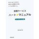 接客サービスハート・マニュアル―フードサービス版 [単行本]