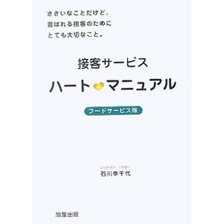 接客サービスハート・マニュアル―フードサービス版 [単行本]