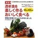 透析食を楽しく作るおいしく食べる―人工透析患者さんのための安心お料理BOOK 新版 [単行本]