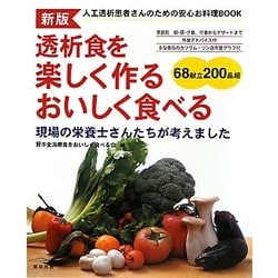 透析食を楽しく作るおいしく食べる―人工透析患者さんのための安心お料理BOOK 新版 [単行本]