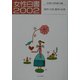 女性白書〈2002〉雇用と女性、戦争と女性 [単行本]