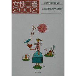 女性白書〈2002〉雇用と女性、戦争と女性 [単行本]