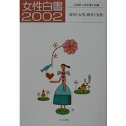 女性白書〈2002〉雇用と女性、戦争と女性 [単行本]