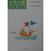 女性白書〈2003〉―男女平等=前進と逆流 [単行本]