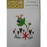 女性白書〈2004〉世界の流れと日本の女性 [単行本]
