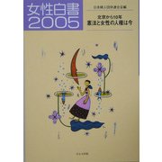 女性白書〈2005〉北京から10年 憲法と女性の人権は今 [単行本]