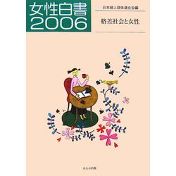 女性白書〈2006〉 [単行本]