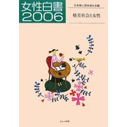 女性白書〈2006〉 [単行本]