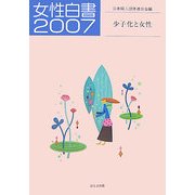 女性白書〈2007〉少子化と女性 [単行本]