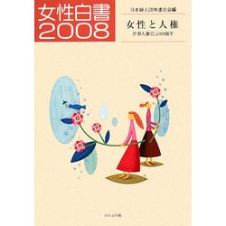 女性白書〈2008〉 [単行本]
