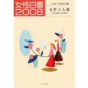 女性白書〈2008〉 [単行本]
