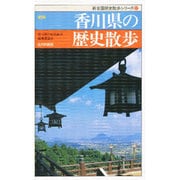 香川県の歴史散歩 新版 (新全国歴史散歩シリーズ〈37〉) [新書]