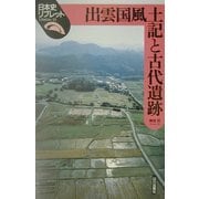 出雲国風土記と古代遺跡(日本史リブレット〈13〉) [全集叢書]