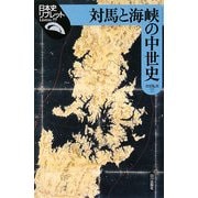 対馬と海峡の中世史(日本史リブレット) [全集叢書]